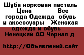 Шуба норковая пастель › Цена ­ 50 000 - Все города Одежда, обувь и аксессуары » Женская одежда и обувь   . Ненецкий АО,Черная д.